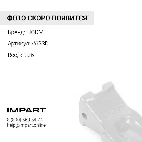 V69SD Коронка ковша FIORM