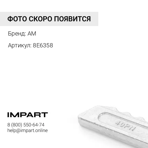 8E6358 Фиксатор J350 8E6358