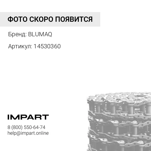 14530360 Цепь в сборе