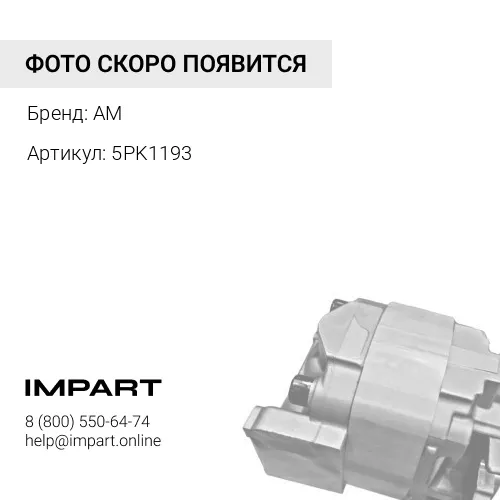 Ремень 5PK1193