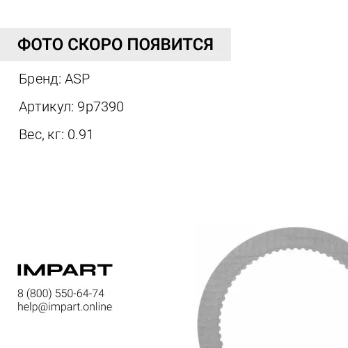 9p7390 Диск ASP
