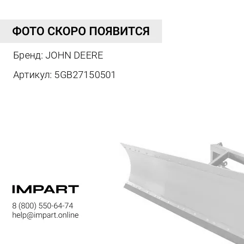 5GB27150501 ОТВАЛ JOHN DEERE