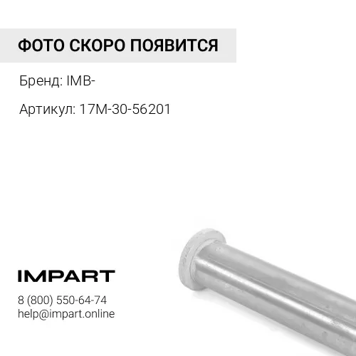Палец в сборе 17M-30-56201 /17M-30-66201