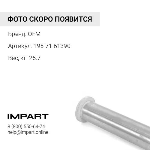 195-71-61390 195-71-61390 палец OFM