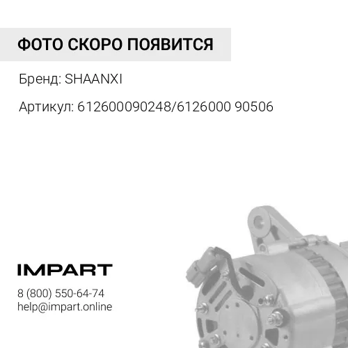 612600090248/612600090506 Генератор ручейковый шкив WP-12 8 РК (S) 28V70A 612600090248/61260009050 SHAANXI