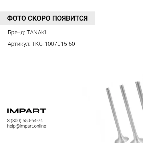 TKG-1007015-60 Клапан выпускной дв. 402 410 417 420 421 4216 А274 TANAKI