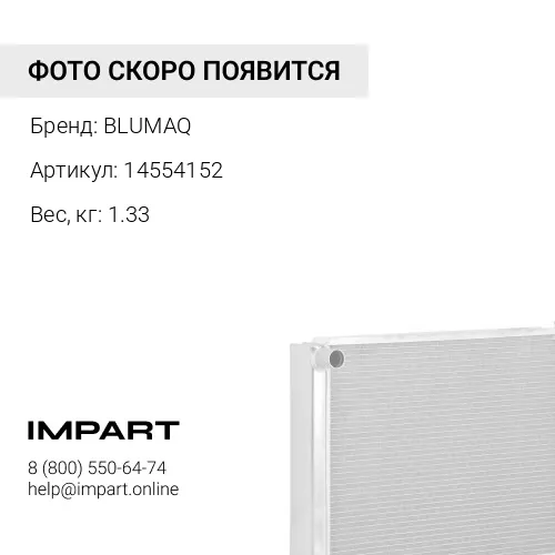 14554152 Радиатор BLUMAQ