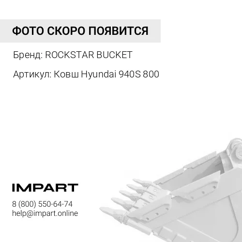 Ковш Hyundai H940S 800 мм ROCKSTAR BUCKET