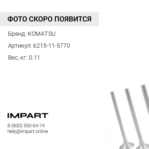 6215-11-5770 РЕГУЛИРОВОЧНАЯ ПРОКЛАДКА KOMATSU