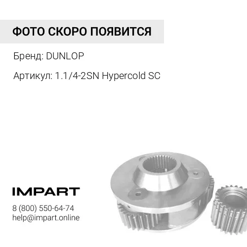 1.1/4-2SN Hypercold SC Рукав DUNLOP