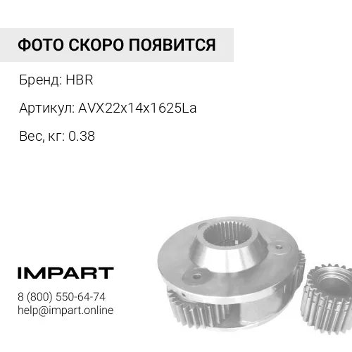 AVX22x14x1625La Ремень HBR AVX22x14x1625La HBR