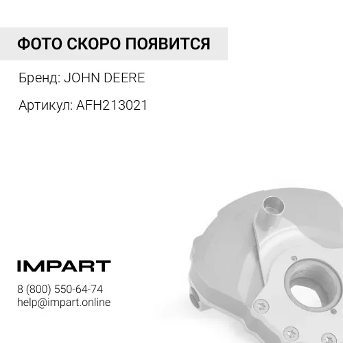 AFH213021 ДЕМПФЕР КОЛЕБАНИЙ JOHN DEERE