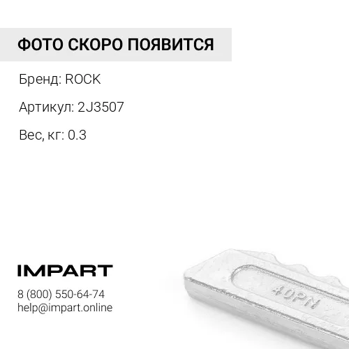 2J3507-CB ГАЙКА НОЖА ОТВАЛА ROCK