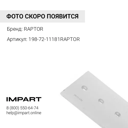 198-72-11181RAPTOR НОЖ БОКОВОЙ RAPTOR
