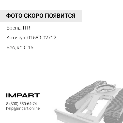 01580-02722 ГАЙКА ITR