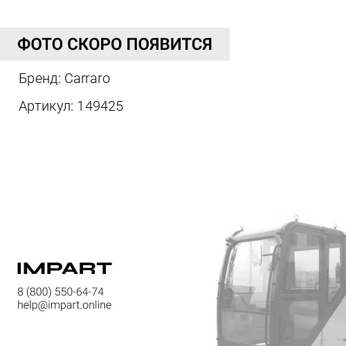 149425 Суппорт Carraro