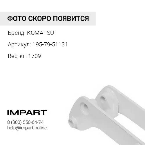195-79-51131 БАЛКА KOMATSU