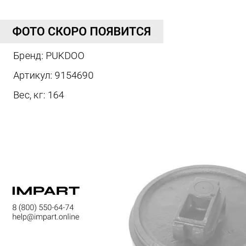 9154690-PK КОЛЕСО НАПРАВЛЯЮЩЕЕ PUKDOO