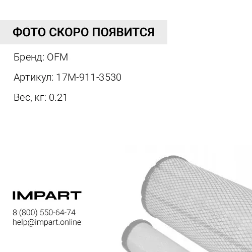 17M-911-3530 Фильтр печки