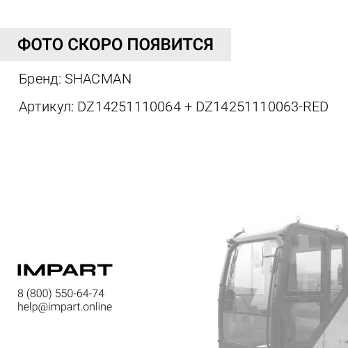 DZ14251110064 + DZ14251110063-RED Обтекатель кабины правый (Комплект) красный металлик X3000 SHACMAN