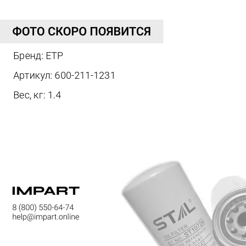600-211-1231 Масляный фильтр двигателя ETP