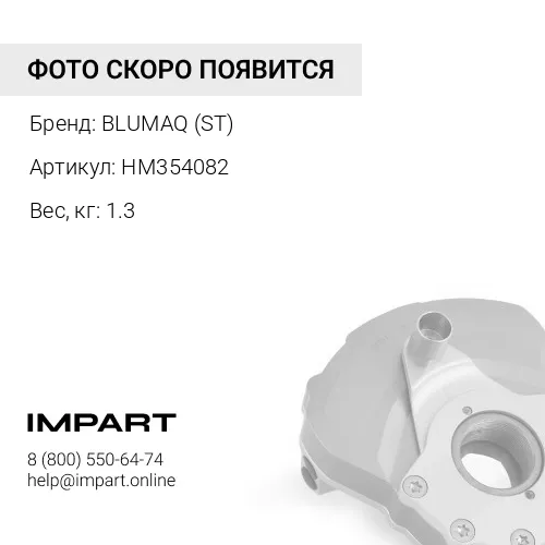 HM354082 ДЕМПФЕР BLUMAQ (ST)