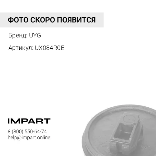 UX084R0E Колесо направляющее UYG