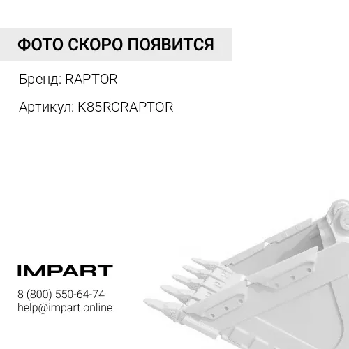 K85RCRAPTOR ЗУБ КОВША RAPTOR