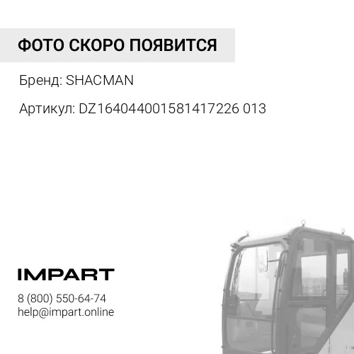 DZ164044001581417226013 Амортизатор кабины задний DZ1640440015/DZ13241440100 SHACMAN
