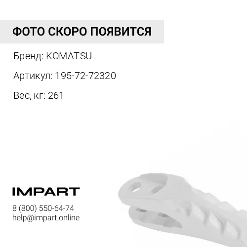 195-72-72320 НАКЛАДКА KOMATSU