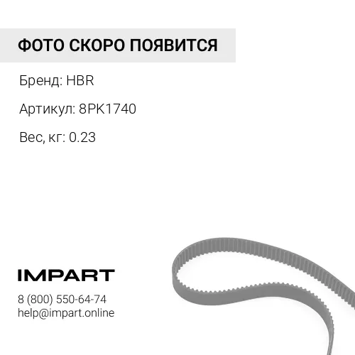 8PK1740 Ремень HBR 8PK1740 HBR