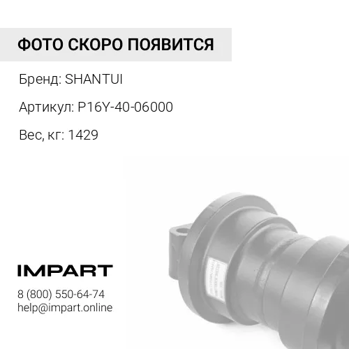 P16Y-40-06000 КАТОК ПОДДЕРЖИВАЮЩИЙ SHANTUI