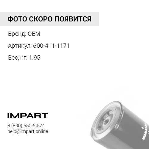 600-411-1171 антикоррозийный фильтр OEM