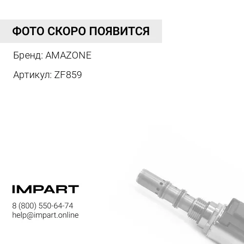 ZF859 Клапан с сервоприводом ОРИГИНАЛ AMAZONE