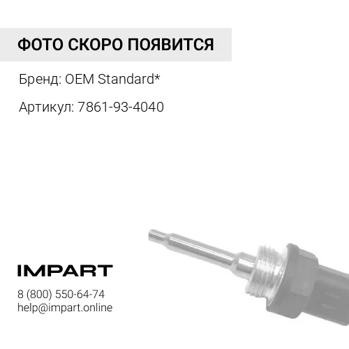 7861-93-4040 Выключатель концевой KOMATSU 7861-93-4040