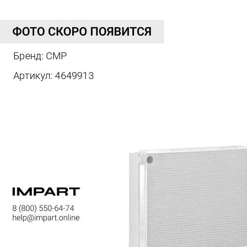 4649913 деталь CMP