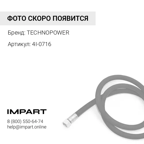 4I-0716 РВД TECHNOPOWER