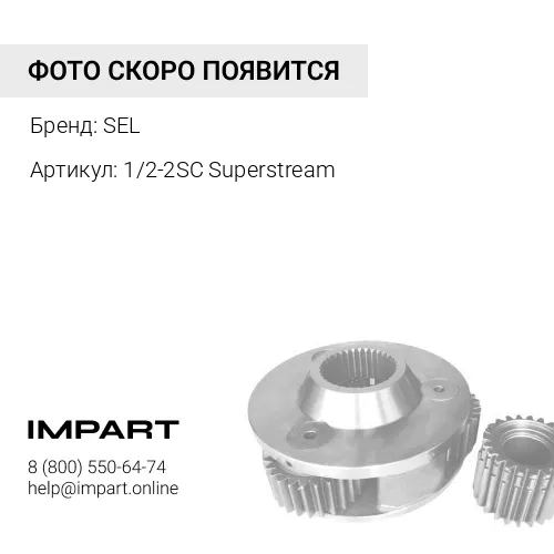 1/2-2SC Superstream Рукав SEL