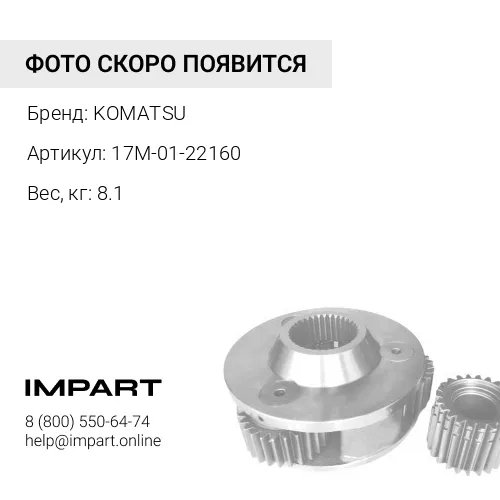 17M-01-22160 ЗАЩИТНАЯ КРЫШКА KOMATSU