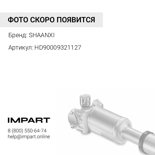 HD90009321127 Приводной вал HD90009321127/ HD90009320337 SHAANXI