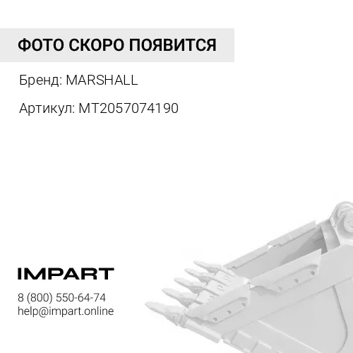 MT2057074190 Бокорез ковша экскаватора правый для PC200 MARSHALL