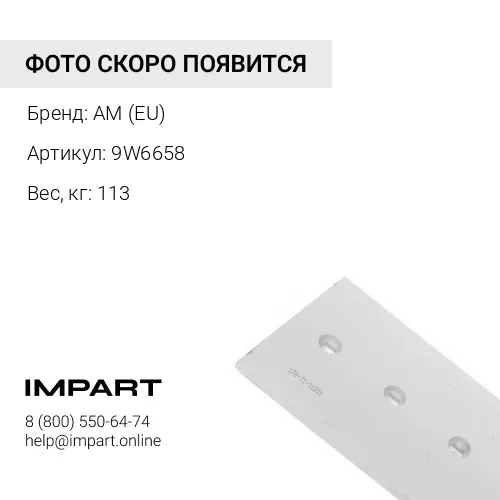 9W6658 Нож отвала