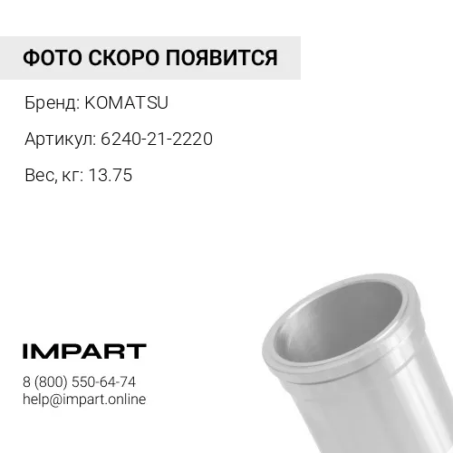 6240-21-2220 ГИЛЬЗА БЛОКА ЦИЛИНДРОВ KOMATSU