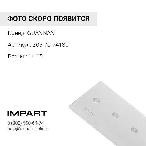 205-70-74180 Бокорез ковша GUANNAN