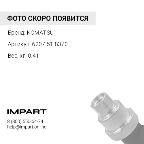 6207-51-8370 ТРУБКА KOMATSU