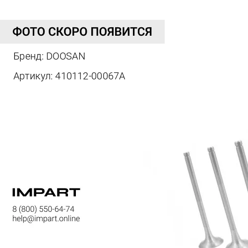 410112-00067A 410112-00067A DOOSAN Клапан впускной DOOSAN