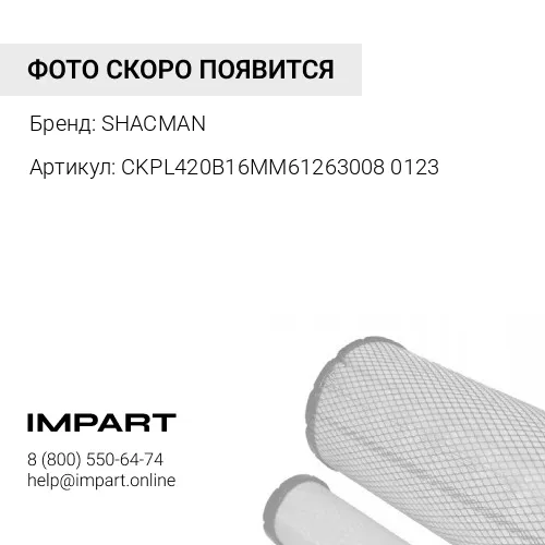 CKPL420B16MM612630080123 Кронштейн фильтра PL420 с подкачкой SHACMAN