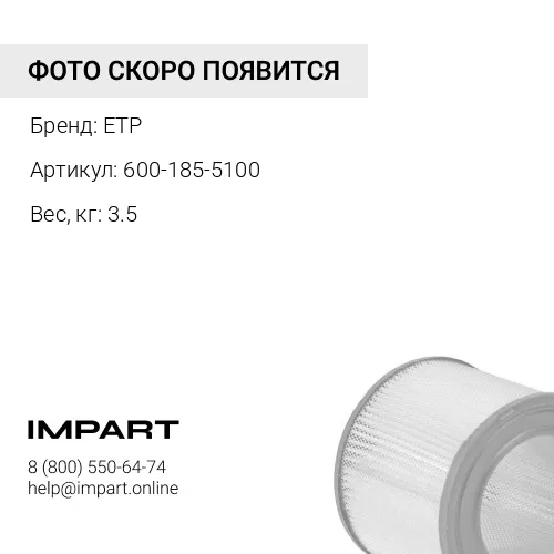 600-185-5100 Фильтр воздушный ETP