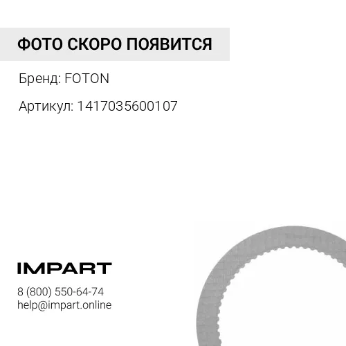 1417035600107 Горный тормоз d=100 FOTON
