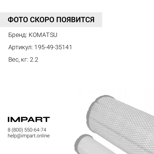195-49-35141 КЛАПАН ЭЛЕКТРОМАГНИТНЫЙ РЕГУЛИРОВКИ ДАВЛЕНИЯ В ТОПЛИВНОЙ СИСТЕМЕ KOMATSU